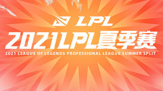 快速看完2021LPL夏季赛W7D2