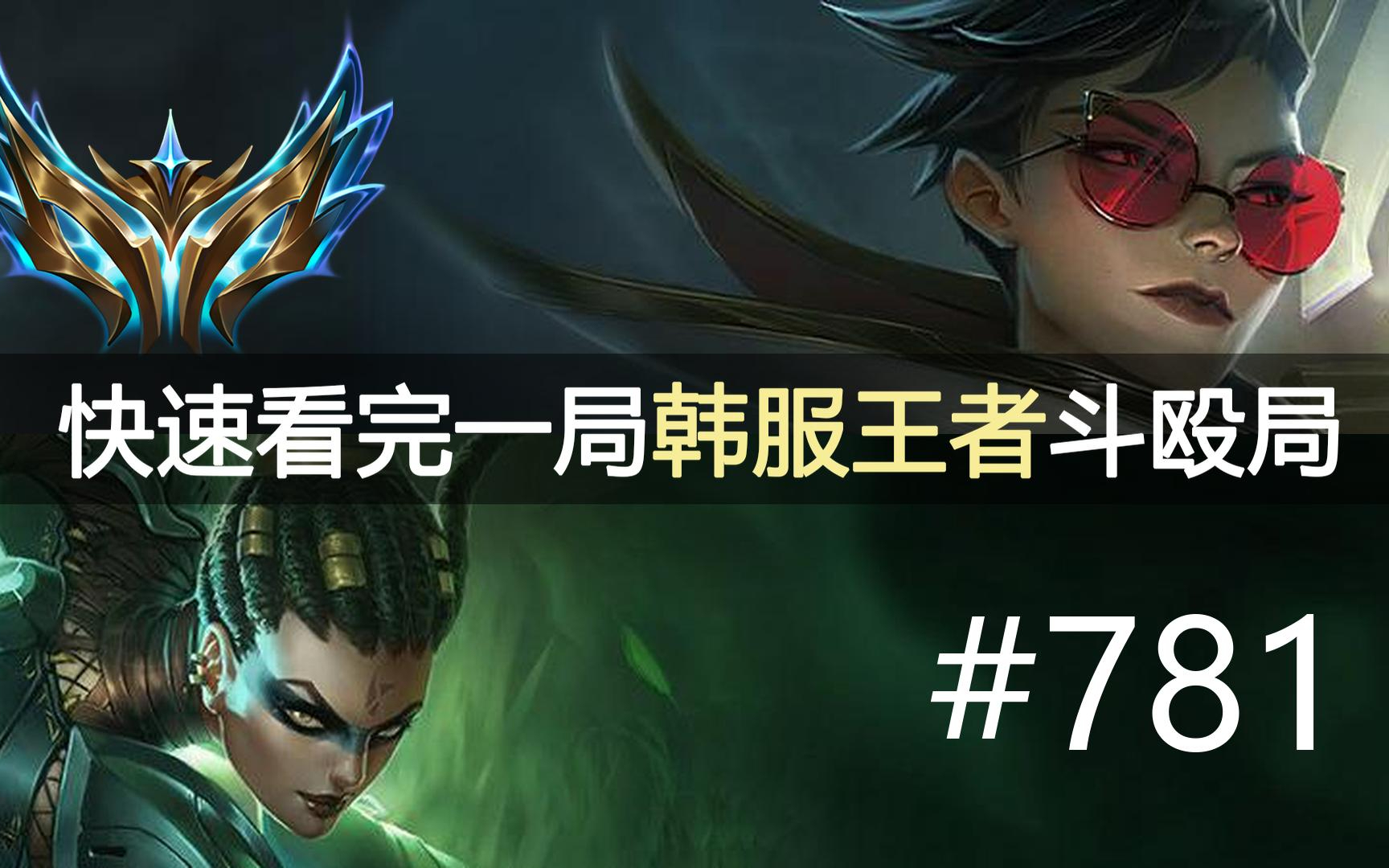 奇怪的英雄，奇怪的分路！快速看完一局韩服王者斗殴局#781 Sang Su, Seonwoo, Ac