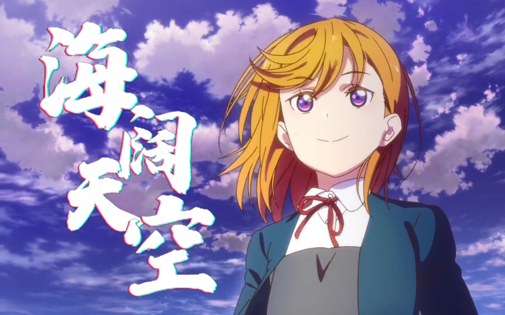 【lovelive】《海阔天空》| 仍然自由自我 永远高唱我歌