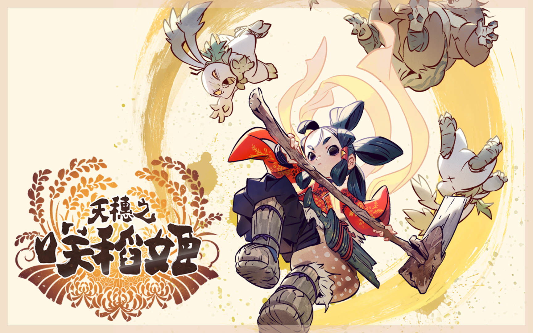 【天穗之咲稻姬】 完 我一定会回来的,因为这里是我的家