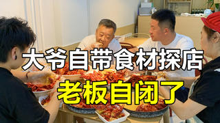 【割蕉大乱斗】大爷自带了十五斤小龙虾去店里加工,老板:就没见过你这种客人