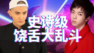 【史诗级饶舌大乱斗】吴亦凡VS华晨宇