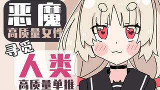 恶魔高质量女性寻觅人类高质量单推视频