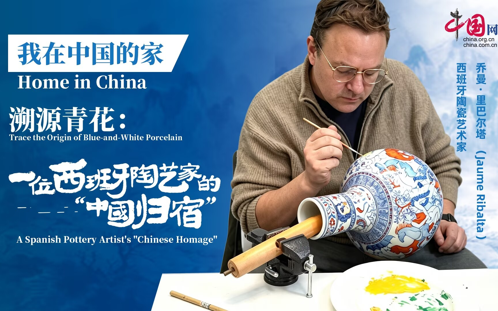 我在中国的家｜溯源青花：一位西班牙陶艺家的“中国归宿”