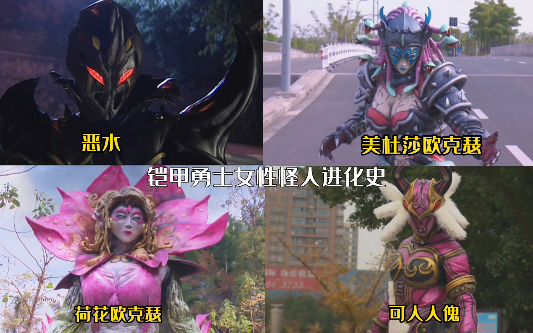 铠甲勇士女性怪人进化史!小时候只注意看铠甲,却没注意这么多美女!