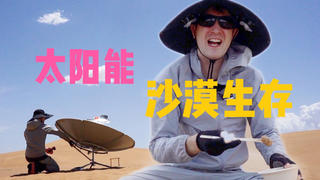 拼夕夕上的太阳能产品,能让我在沙漠里生存一天吗?