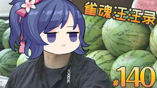 【雀魂汪汪录】第140期 有一个人前来梦想 这牌绝对保铳啊