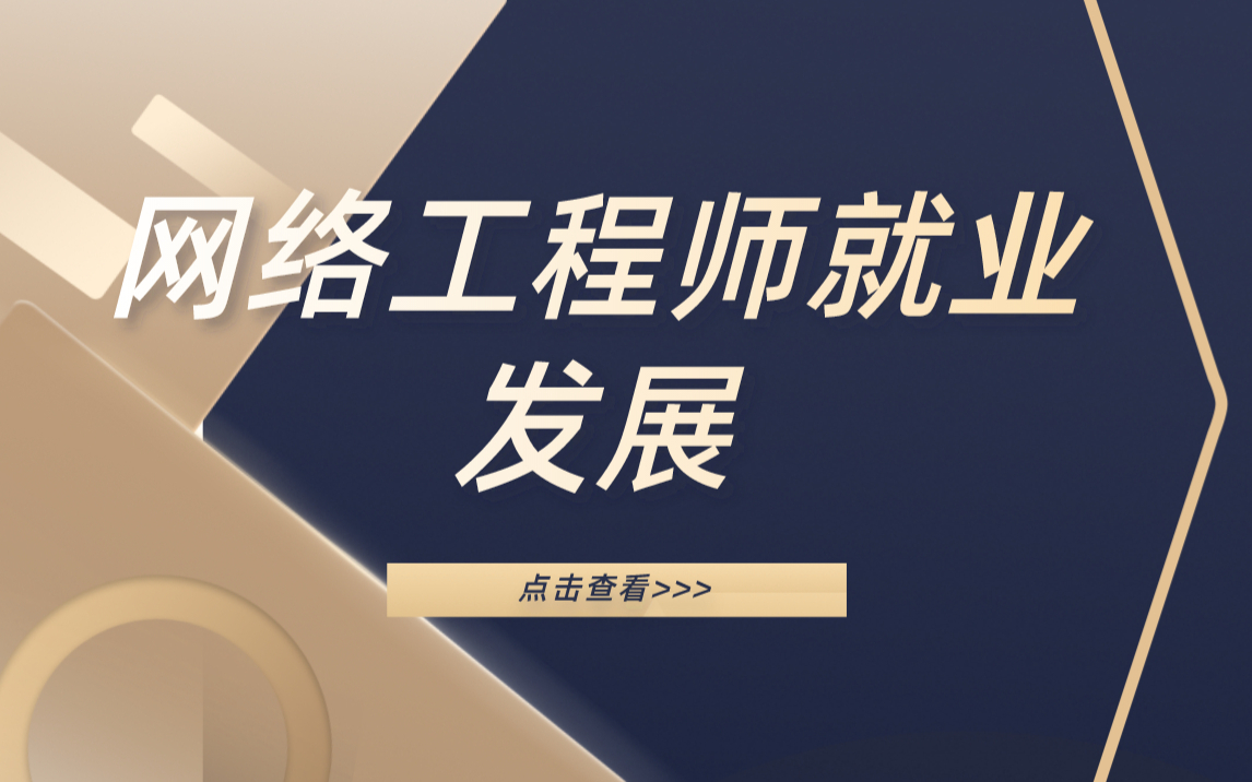 网络工程师就业发展