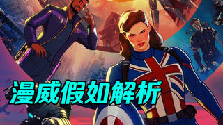 【独家】漫威《假如》科普!多元宇宙有多少可能?