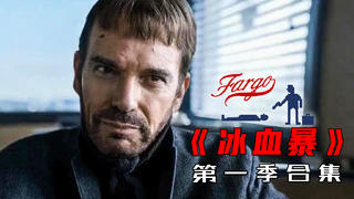 【墨菲】《冰血暴》第一季,一口气看完(无片头纯享版)