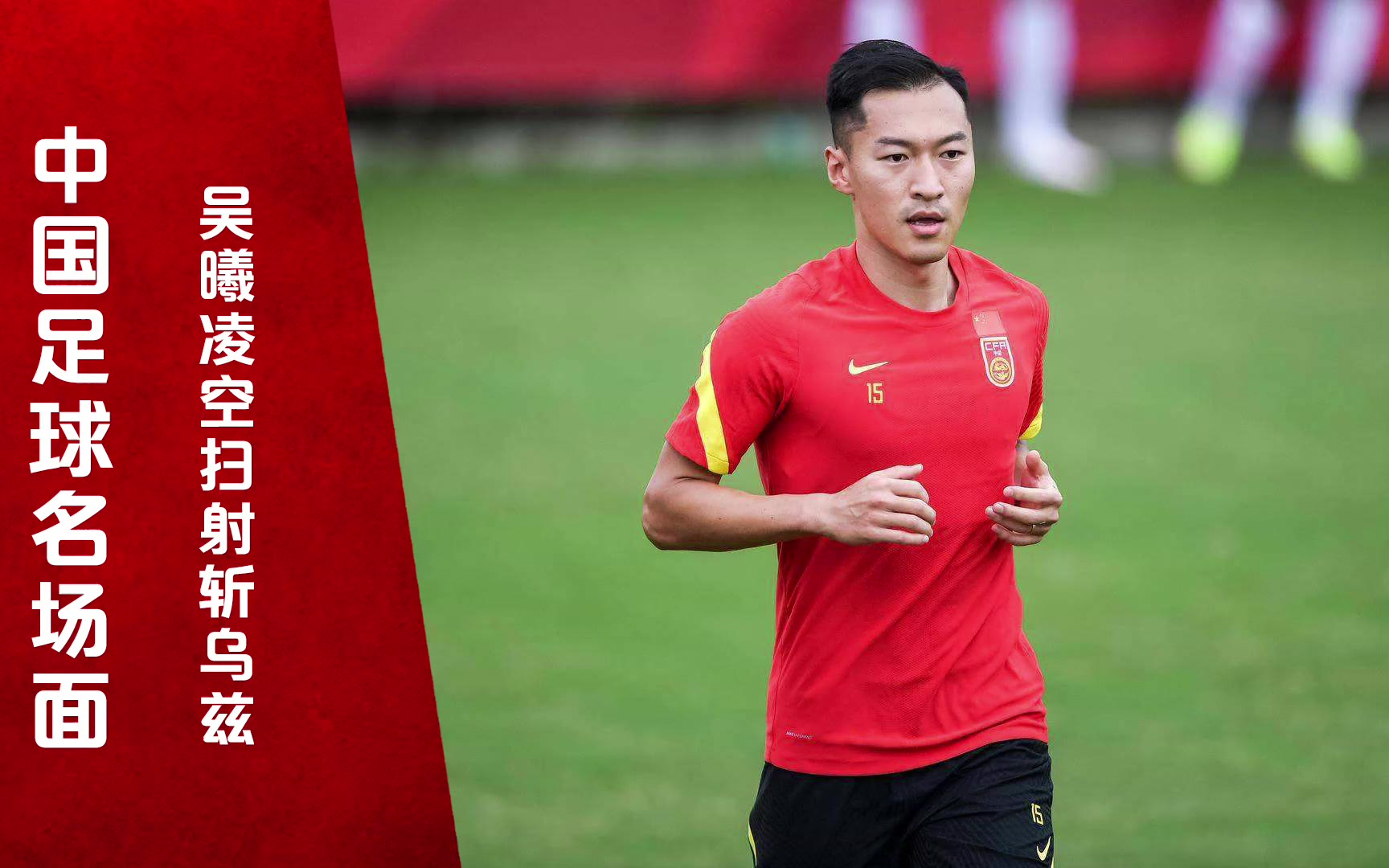 国足经典进球!吴曦门前凌空扫射进球,帮助球队亚洲杯提前出线