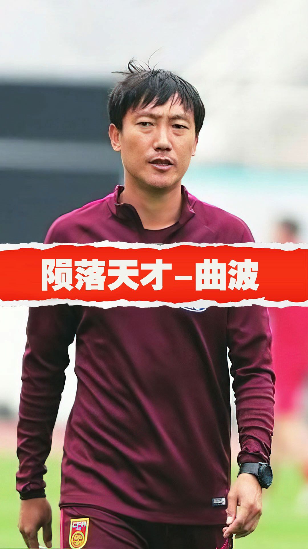 陨落的天才-曲波!世青赛一战成名,谁知造化弄人抱憾终生