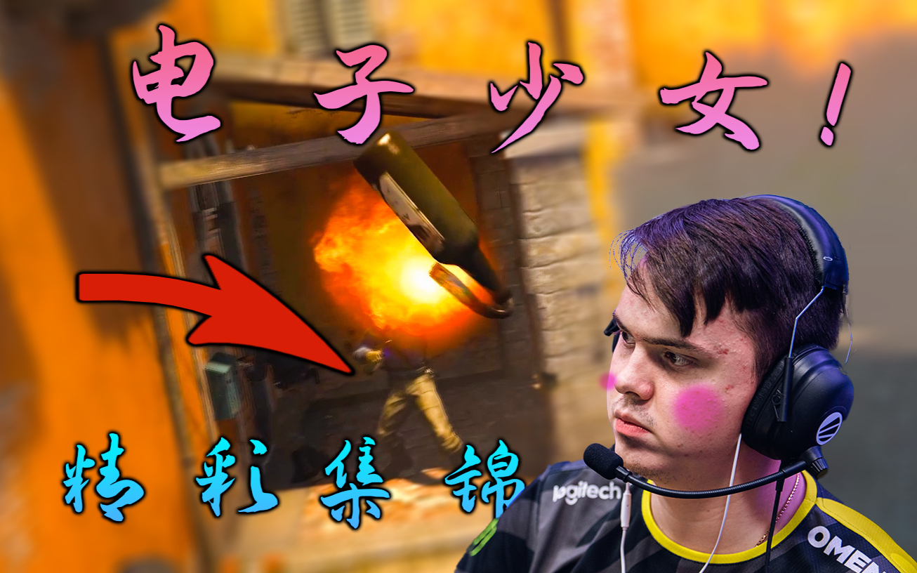 csgo 电子哥精彩集锦!