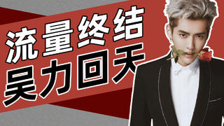 资本对吴亦凡说:我的真面目是你爹!流量时代终结于“吴签”?