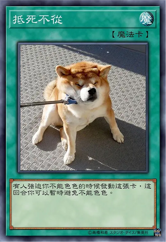 柴犬游戏王卡牌图片