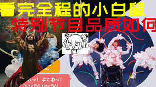 【阿苇评论音轨】爱品不品,对奥运观众为时尚早的文化输出