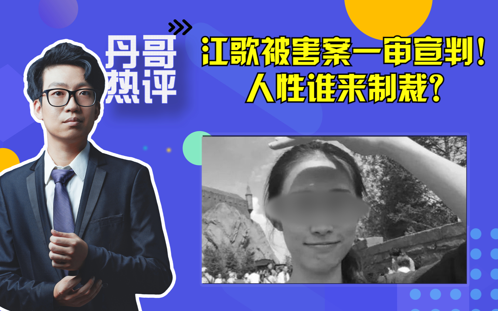 江歌被害案一审宣判!法律制裁了刘鑫,但人性谁来制裁?
