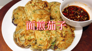 面煎茄子您吃过吗?教你家乡特色做法,外焦里嫩不油腻,好吃下饭