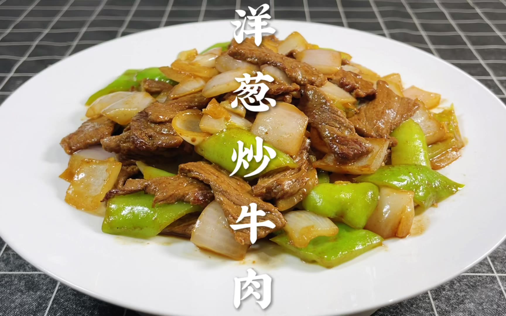 洋蔥炒牛肉怎麼做滑嫩不腥?大廚教你飯店做法,原來技巧這麼簡單