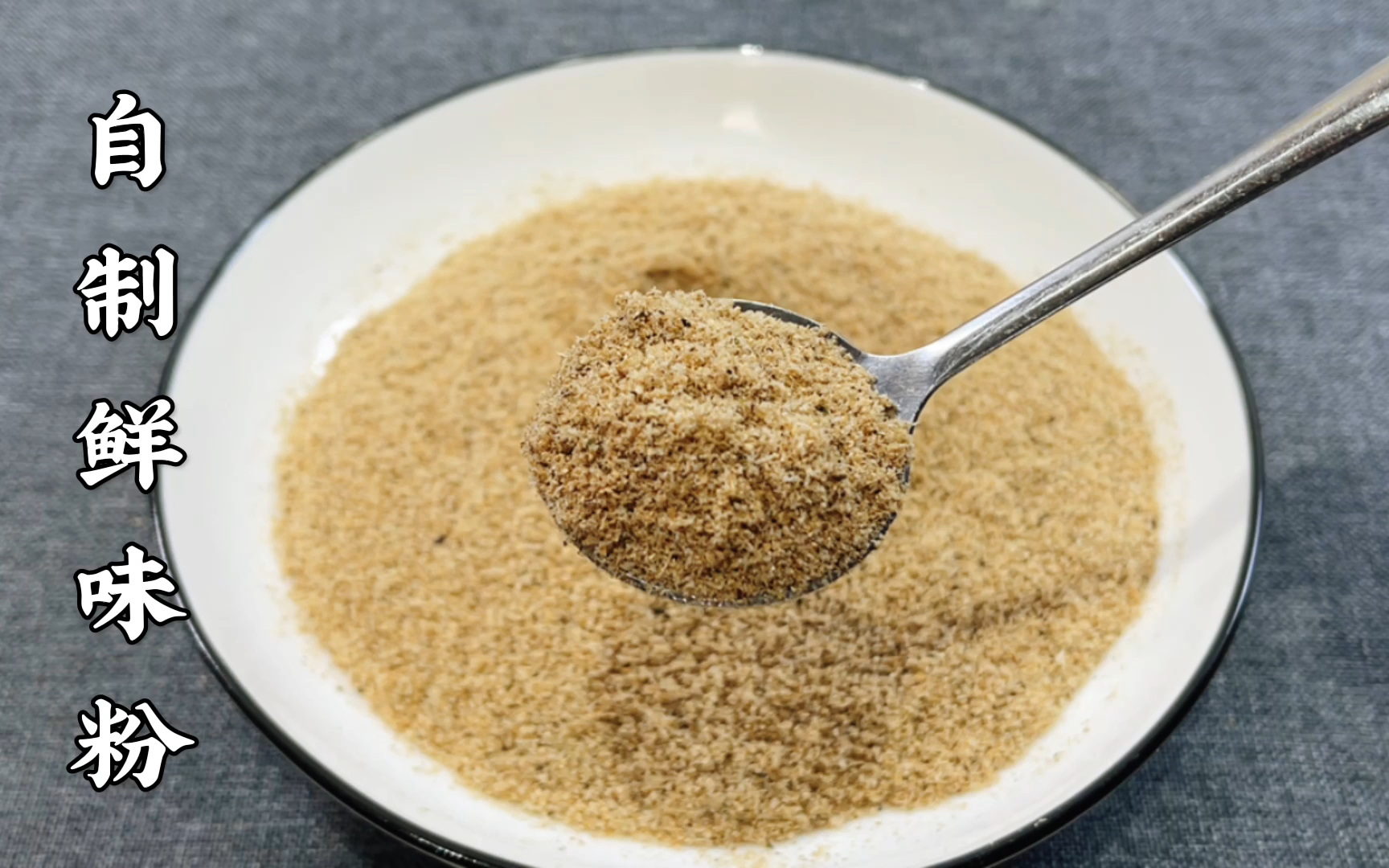 大厨分享价值万元鲜味粉配方,免费告诉大家,学会不用鸡精味精了