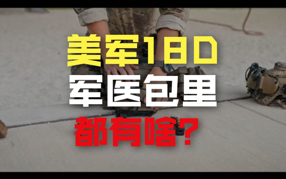 戴绿色贝雷帽的“白大褂”，解密美国陆军特种部队精锐医疗兵装备丨装备