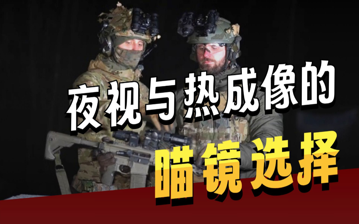 打造暗夜猎手-究竟哪款瞄具最适配夜视仪？丨装备