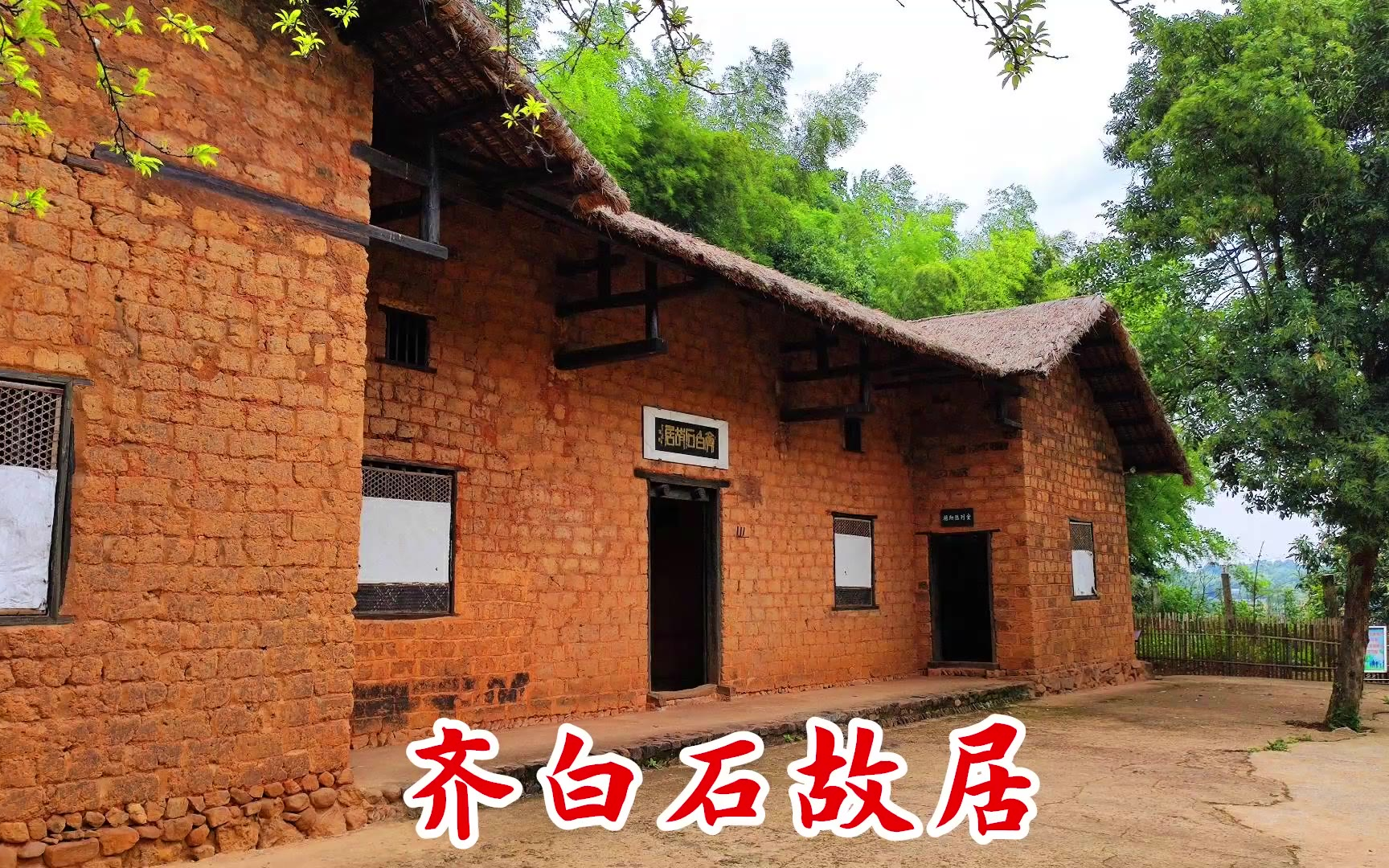 湖南湘潭白石镇杏花村,拜访齐白石出生的故居,祖上就有长寿基因