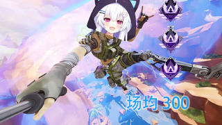 【APEX】虚拟猫猫的场均300
