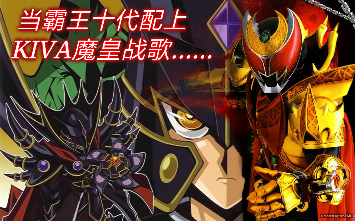 【燃向amv/霸王十代】supernova