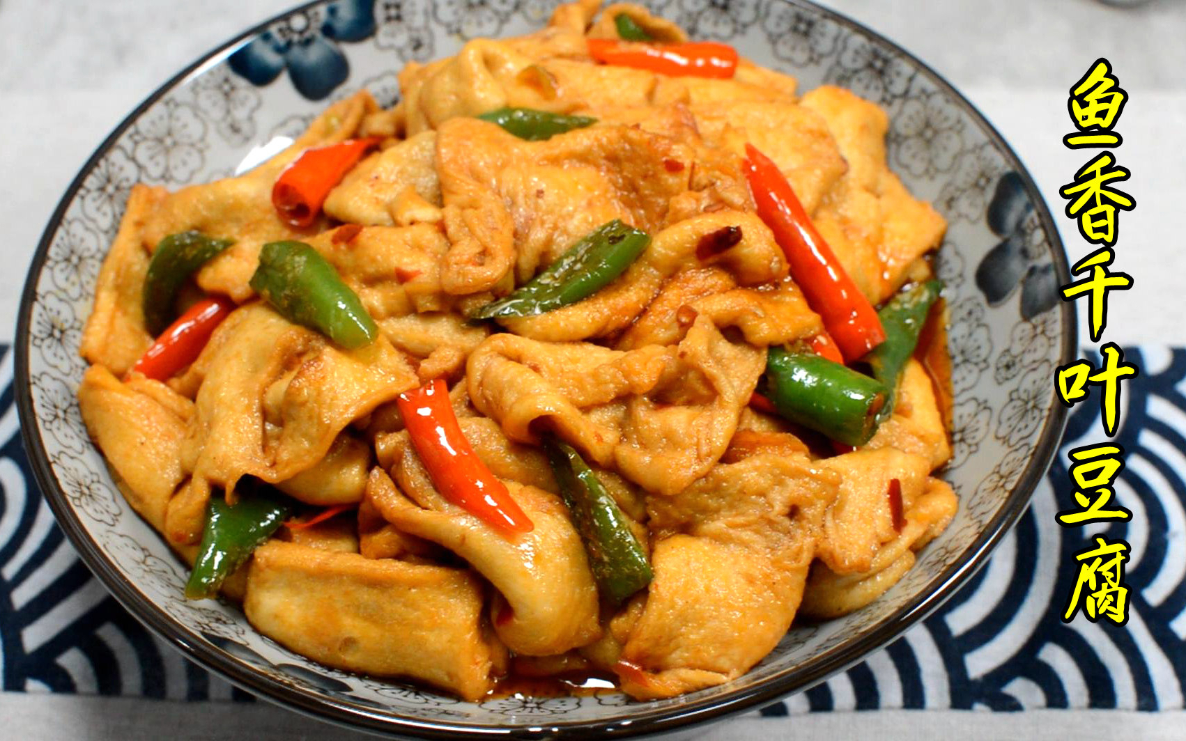 【鱼香千叶豆腐】千叶豆腐这样做——色香俱全,弹滑可口