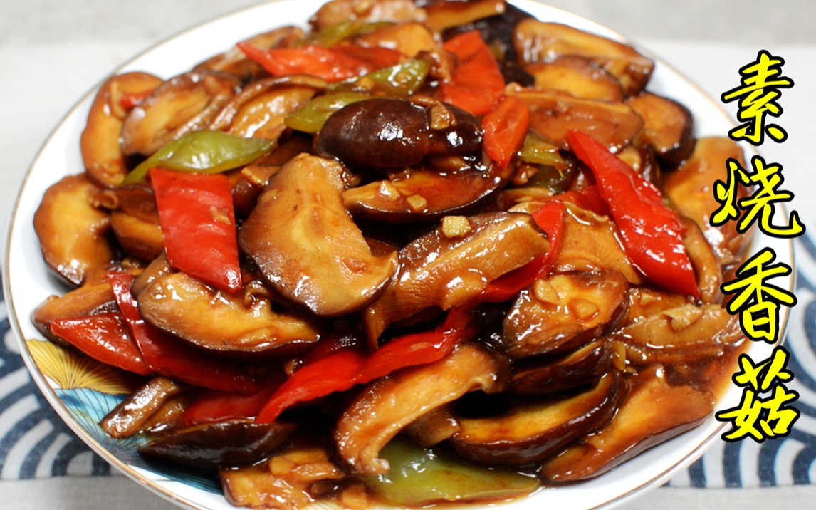 【素烧香菇】香菇这样做——鲜嫩可口,比肉还香