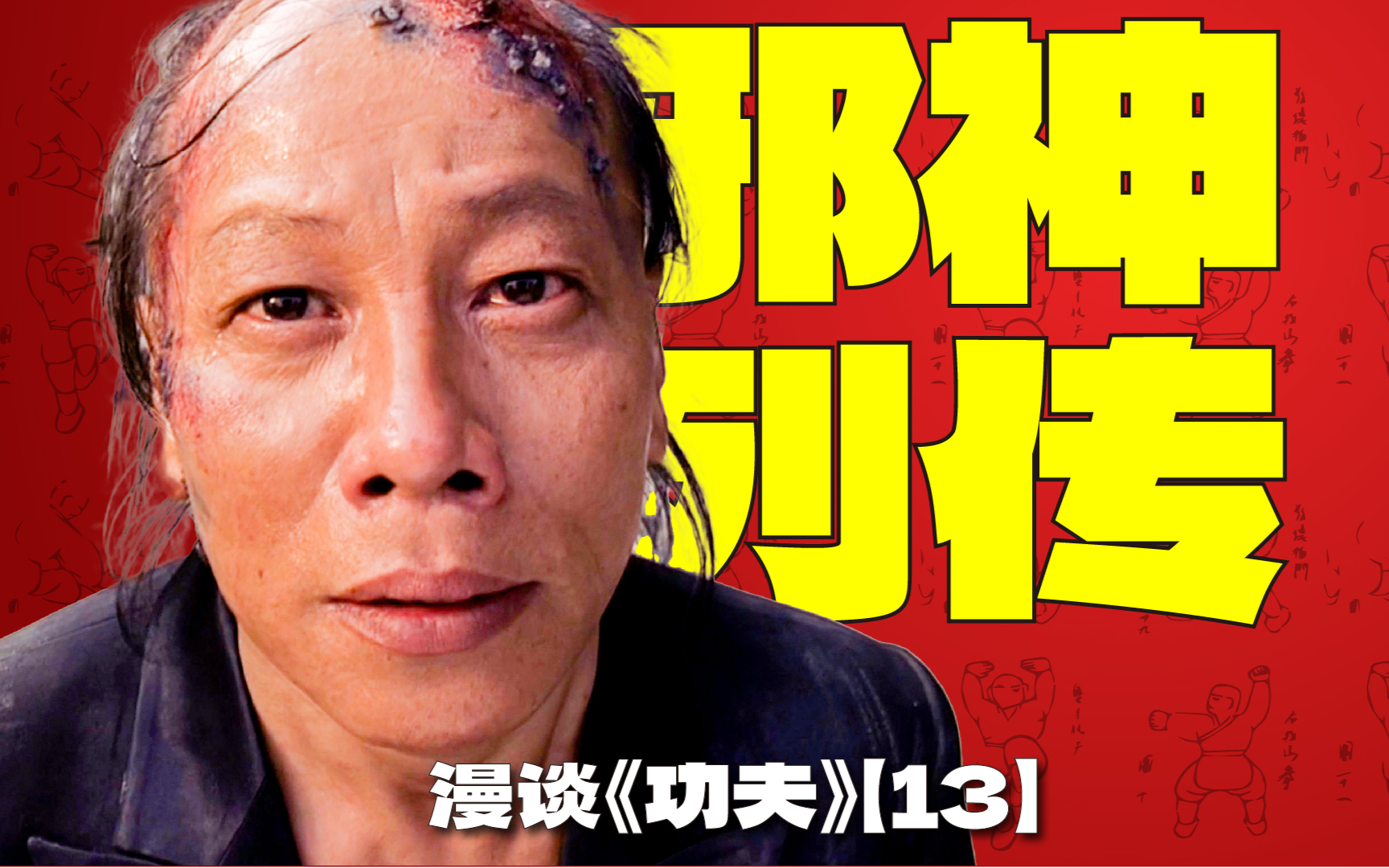 神雕侠侣大战火云邪神!梁小龙到底经历了什么? | 漫谈周星驰电影《功夫》【13】