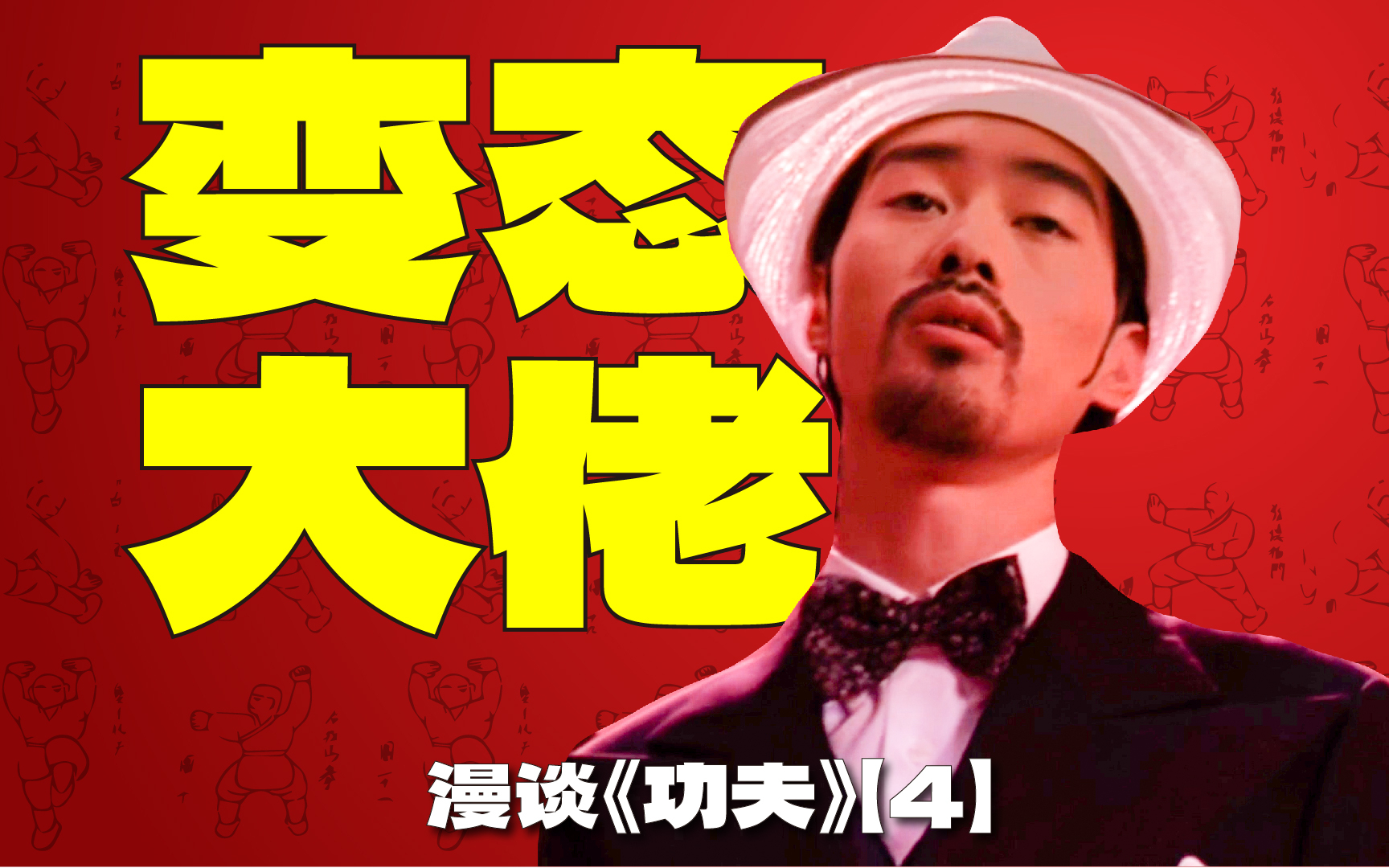 斧头帮老大是个彻头彻尾的变态?历史上的斧头帮到底有多猛?漫谈电影《功夫》【4】