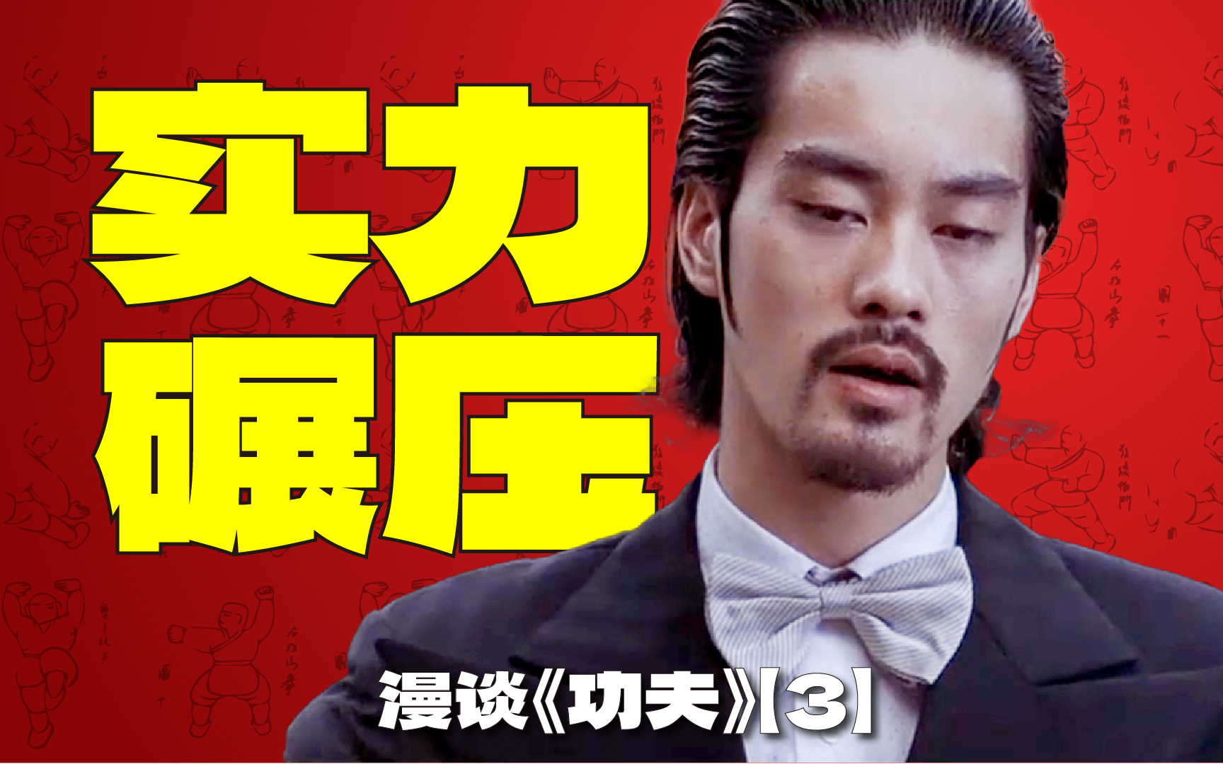 《功夫》到底是发生在上海还是广东?斧头帮VS鳄鱼帮简直就是被实力碾压?漫谈电影《功夫》【3】