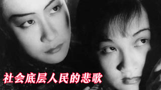 【何止电影】84年前,社会底层人民的悲歌《马路天使》