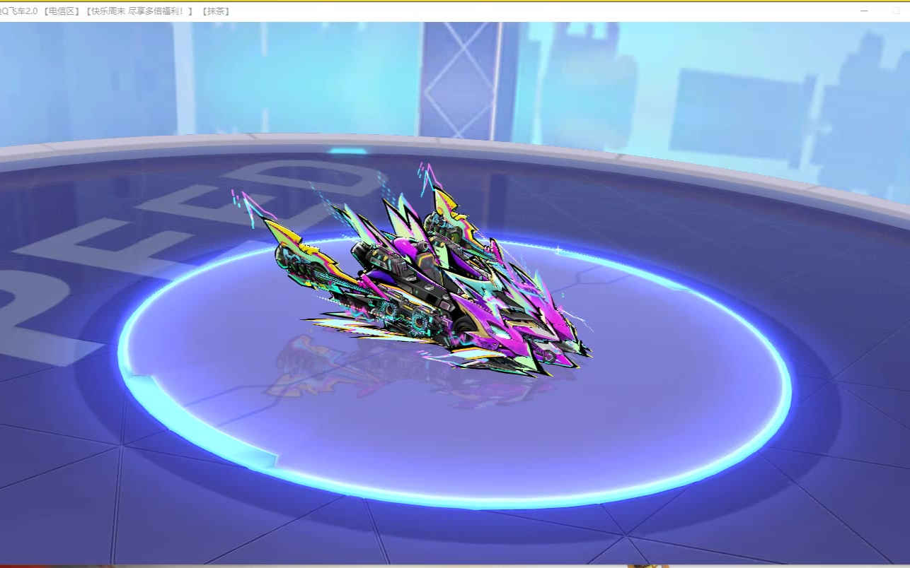 qq飞车朕哥:s车终极众神之神新皮肤霹雳和弦!花了1000多才出啊