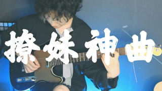 《撩 妹 神 曲》Neo-Soul Progression来了解一下?〖閃閃·独家〗