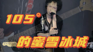 105° 的 蜜 雪 冰 城 /ezcore流行朋克改编串烧!!〖閃閃·独家〗