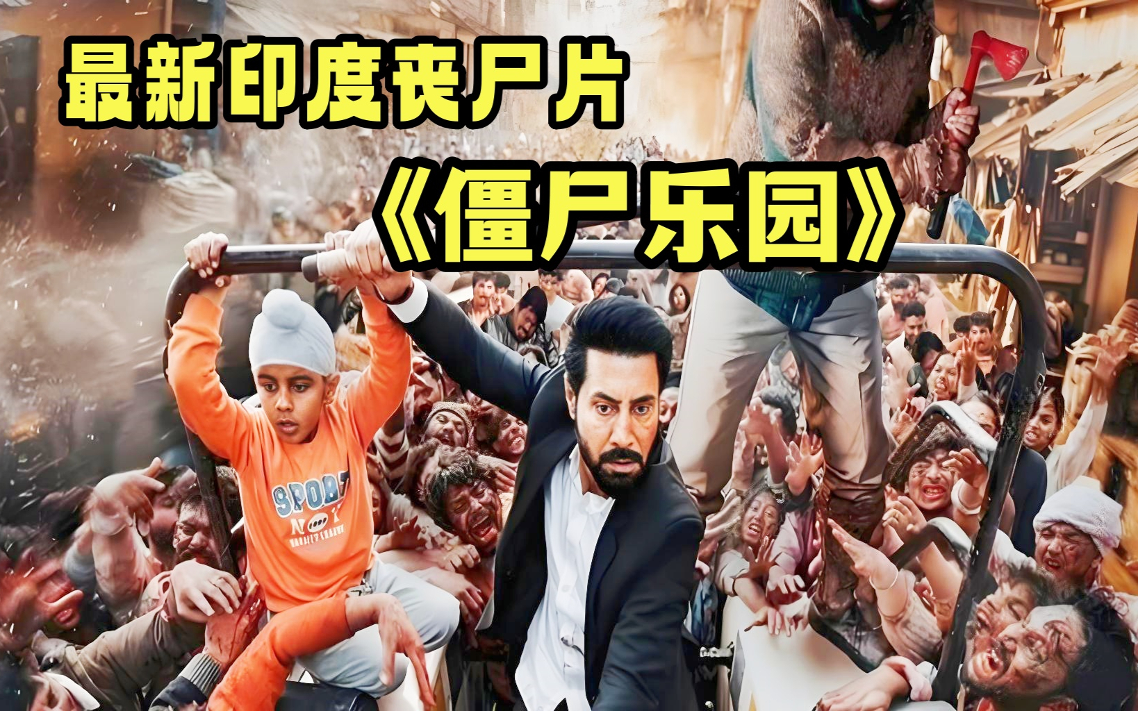 2025最新印度丧尸片《僵尸乐园》尸潮汹涌,危机四起!