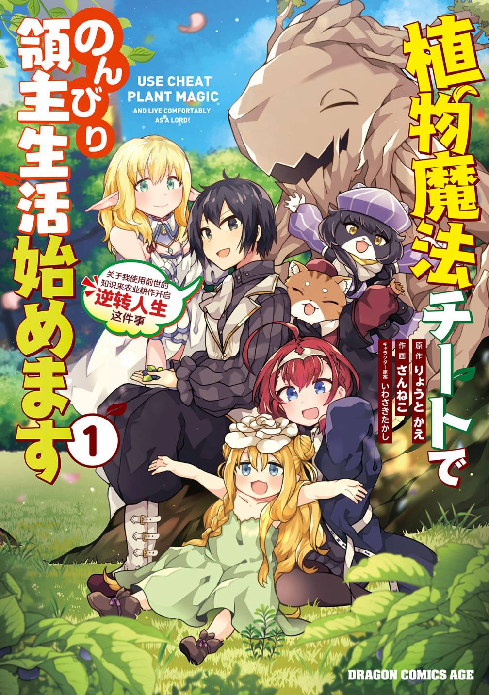 漫画 用植物魔法开挂过上悠闲领主生活 01 漫画 用植物魔法开挂过上悠闲领主生活 01