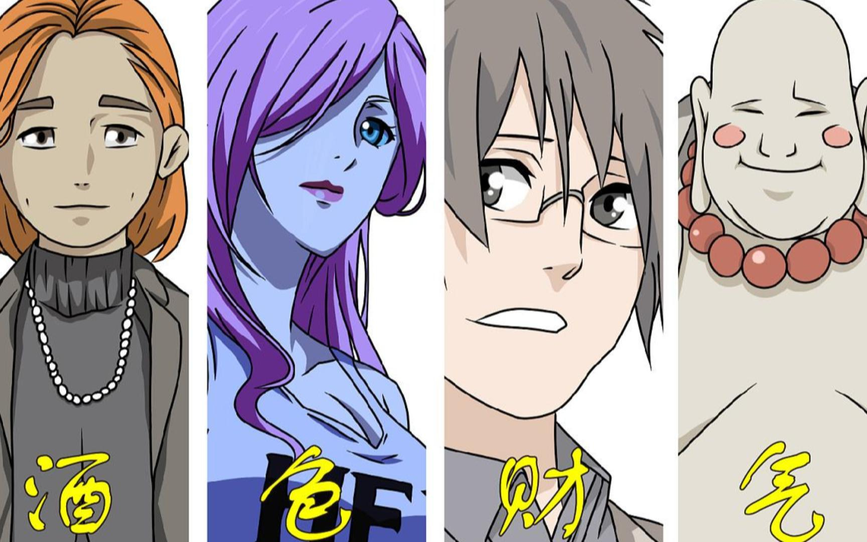 【一人之下】全性四张狂"酒,色,财,气"沾上一个就妻离子散全部玩完