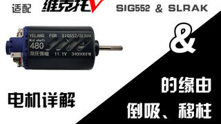 夜狼户外/中轴480电机详细介绍(适配:维克托SIG552/SLRAK适配)&顺道讲解倒吸与齿移缘由