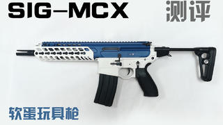 【夜狼户外制作视频】维克托 sig-mcx玩具软蛋枪软弹发射器测评/价格说明/采购建议/购后送礼品