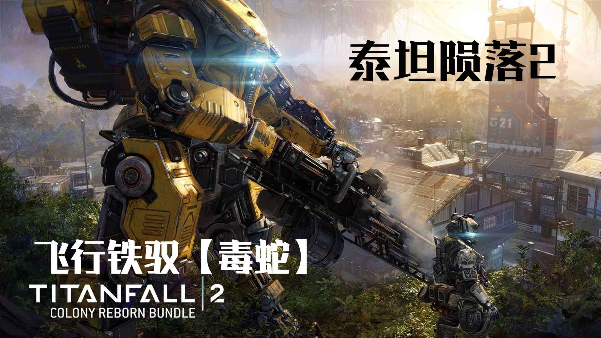 泰坦陨落2(10):飞行铁驭【毒蛇】