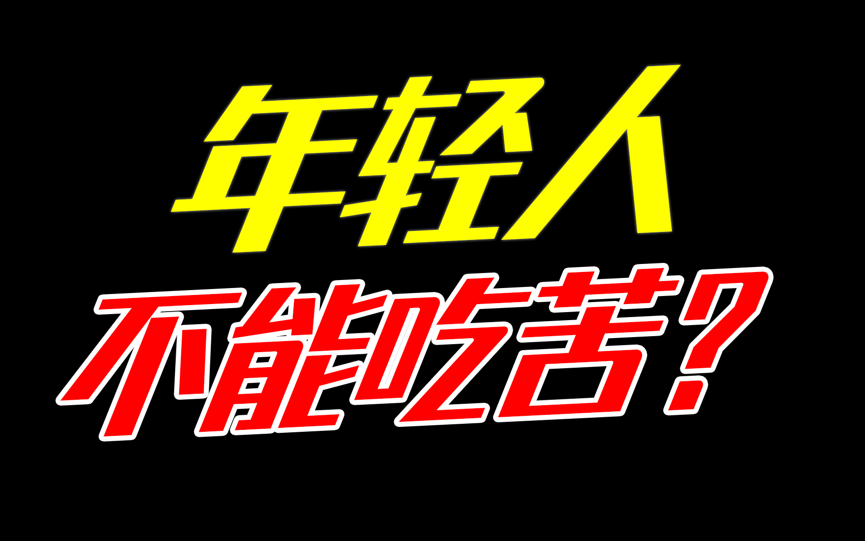 【视见20】为啥总有人觉得年轻人不能吃苦?