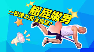 【独家】练就翘屁嫩男!居家弹力带的训练思路与计划分享