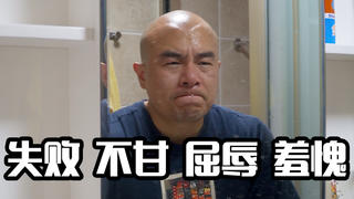 【独家】两个月的付出却换来了失败 屈辱 不甘 羞愧 我该何去何从?
