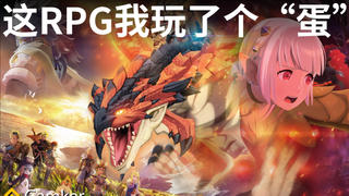 这RPG我玩了个“蛋”|《怪物猎人物语2》鉴赏【就知道玩游戏145】