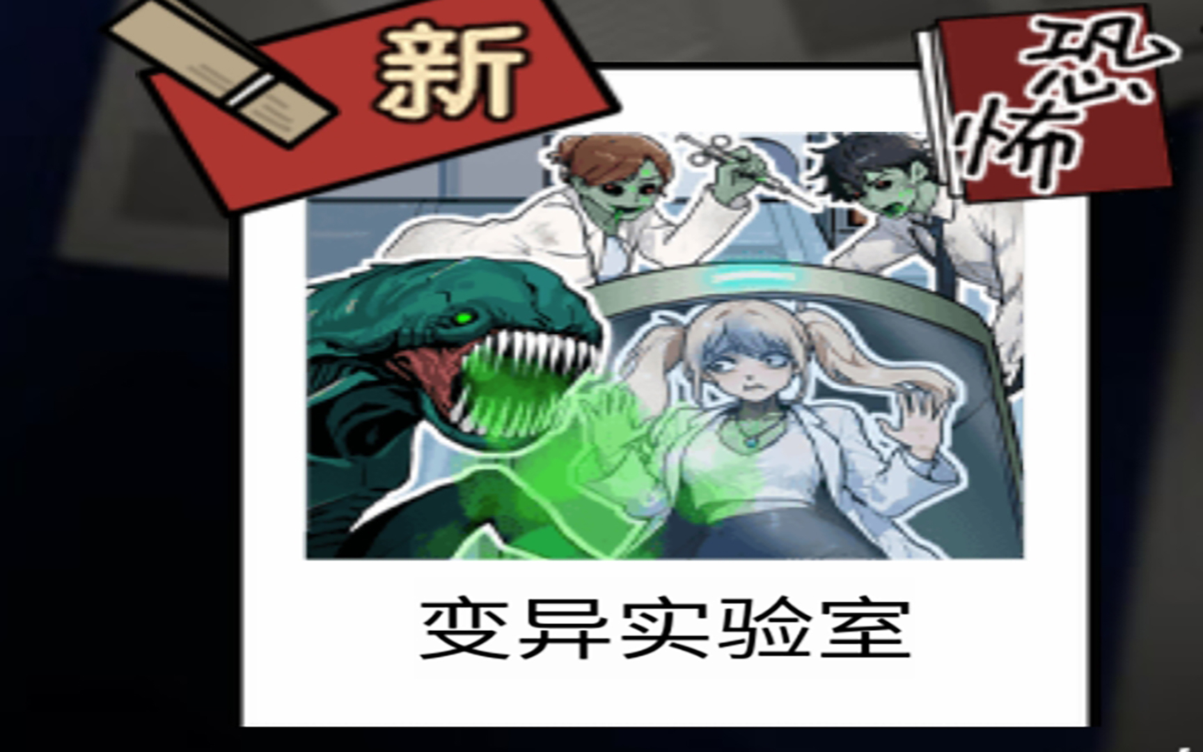 [隐秘的档案]恐怖-变异实验室全剧情