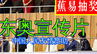 【蕉易抽奖&独家】中国人友情制作的东奥の宣传片
